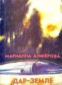 Марианна Алферова - Дар – Земле - Читать 📖 Читать онлайн 👀 Читаемые книги читать онлайн бесплатно 🔥 booksread-online.com