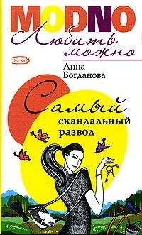 Анна Богданова - Самый скандальный развод - Читать 📖 Читать онлайн 👀 Читаемые книги читать онлайн бесплатно 🔥 booksread-online.com