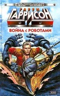 Гарри Гаррисон - От каждого по способностям - Читать 📖 Читать онлайн 👀 Читаемые книги читать онлайн бесплатно 🔥 booksread-online.com