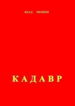 Влад Менбек - Кадавр - Читать | Читать онлайн | Читаемые книги читать онлайн бесплатно | booksread-online.com