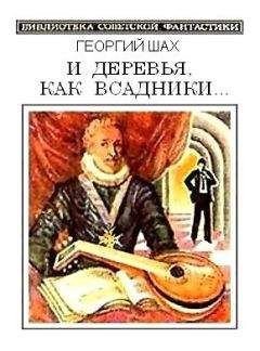 Георгий Шах - И деревья, как всадники…(сборник) - Читать 📖 Читать онлайн 👀 Читаемые книги читать онлайн бесплатно 🔥 booksread-online.com