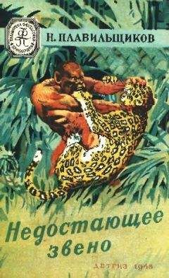 Николай Плавильщиков - Недостающее звено - Читать 📖 Читать онлайн 👀 Читаемые книги читать онлайн бесплатно 🔥 booksread-online.com