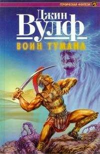 Джин Вулф - Воин тумана - Читать 📖 Читать онлайн 👀 Читаемые книги читать онлайн бесплатно 🔥 booksread-online.com