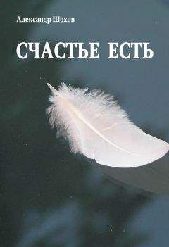 Александр Шохов - Счастье есть - Читать 📖 Читать онлайн 👀 Читаемые книги читать онлайн бесплатно 🔥 booksread-online.com