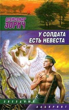 Александр Зорич - У солдата есть невеста (сборник) - Читать 📖 Читать онлайн 👀 Читаемые книги читать онлайн бесплатно 🔥 booksread-online.com