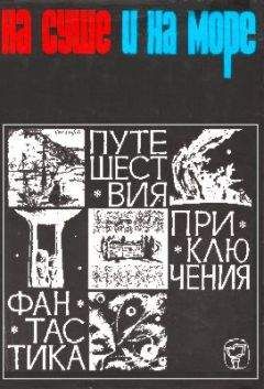 Александр Колпаков - «На суше и на море» - 66. Фантастика - Читать 📖 Читать онлайн 👀 Читаемые книги читать онлайн бесплатно 🔥 booksread-online.com
