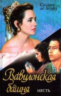 Силвиу Абреу - Вавилонская башня. Книга 2. Месть - Читать | Читать онлайн | Читаемые книги читать онлайн бесплатно | booksread-online.com