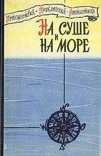 Михаил Васильев - «На суше и на море» - 60. Фантастика - Читать 📖 Читать онлайн 👀 Читаемые книги читать онлайн бесплатно 🔥 booksread-online.com