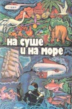 Спартак Ахметов - «На суше и на море» - 79. Фантастика - Читать 📖 Читать онлайн 👀 Читаемые книги читать онлайн бесплатно 🔥 booksread-online.com