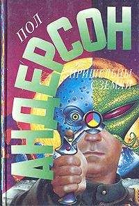 Пол Андерсон - Пол Андерсон. Сугубо временно - Читать 📖 Читать онлайн 👀 Читаемые книги читать онлайн бесплатно 🔥 booksread-online.com