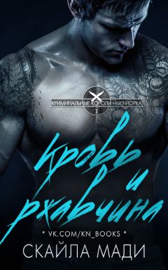 Скайла Мади - Кровь и ржавчина - Читать 📖 Читать онлайн 👀 Читаемые книги читать онлайн бесплатно booksread-online.com