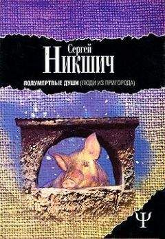 Сергей Никшич - Люди из пригорода - Читать Читать онлайн Читаемые книги читать онлайн бесплатно booksread-online.com