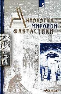 Стэнли Вейнбаум - Антология мировой фантастики. Том 5. Контакт. Понимание - Читать 📖 Читать онлайн 👀 Читаемые книги читать онлайн бесплатно 🔥 booksread-online.com