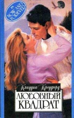 Клаудиа Кроуфорд - Любовный квадрат - Читать 📖 Читать онлайн 👀 Читаемые книги читать онлайн бесплатно 🔥 booksread-online.com