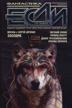 Журнал «Если» - «Если», 2003 № 10 - Читать 📖 Читать онлайн 👀 Читаемые книги читать онлайн бесплатно 🔥 booksread-online.com