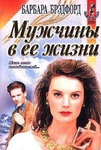Барбара Брэдфорд - Мужчины в ее жизни (Удержать мечту) - Читать 📖 Читать онлайн 👀 Читаемые книги читать онлайн бесплатно 🔥 booksread-online.com