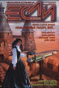 Журнал «Если» - «Если», 2004 № 04 - Читать 📖 Читать онлайн 👀 Читаемые книги читать онлайн бесплатно 🔥 booksread-online.com