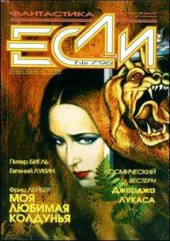 Питер Бигль - «Если», 1996 № 07 - Читать Читать онлайн Читаемые книги читать онлайн бесплатно booksread-online.com