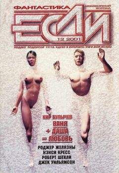 Журнал «Если» - «Если», 2001 № 12 - Читать 📖 Читать онлайн 👀 Читаемые книги читать онлайн бесплатно 🔥 booksread-online.com
