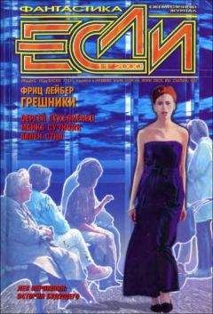 Аллен Стил - «Если», 2000 № 11 - Читать Читать онлайн Читаемые книги читать онлайн бесплатно booksread-online.com