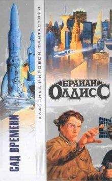 Брайан Олдисс - Градгродд - Читать 📖 Читать онлайн 👀 Читаемые книги читать онлайн бесплатно 🔥 booksread-online.com