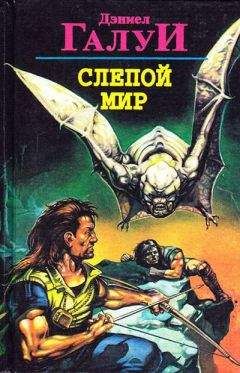 Дэниел Галуи - Пришельцы - среди нас - Читать 📖 Читать онлайн 👀 Читаемые книги читать онлайн бесплатно 🔥 booksread-online.com