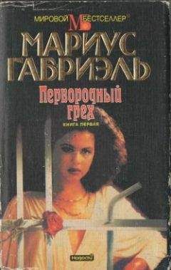 Мариус Габриэль - Первородный грех. Книга первая - Читать 📖 Читать онлайн 👀 Читаемые книги читать онлайн бесплатно 🔥 booksread-online.com