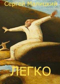 Сергей Малицкий - Легко (сборник) - Читать 📖 Читать онлайн 👀 Читаемые книги читать онлайн бесплатно 🔥 booksread-online.com