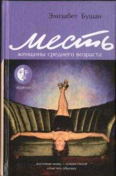 Элизабет Бушан - Месть женщины среднего возраста - Читать | Читать онлайн | Читаемые книги читать онлайн бесплатно | booksread-online.com