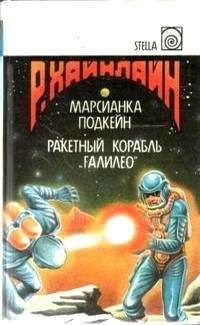 Роберт Хайнлай - Когда-то там - Читать Читать онлайн Читаемые книги читать онлайн бесплатно booksread-online.com