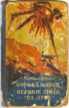 Герберт Уэллс - Первые люди на Луне (без указания переводчика) - Читать 📖 Читать онлайн 👀 Читаемые книги читать онлайн бесплатно 🔥 booksread-online.com