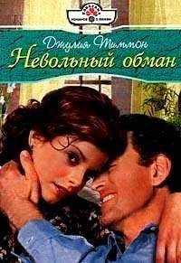 Джулия Тиммон - Невольный обман - Читать 📖 Читать онлайн 👀 Читаемые книги читать онлайн бесплатно 🔥 booksread-online.com