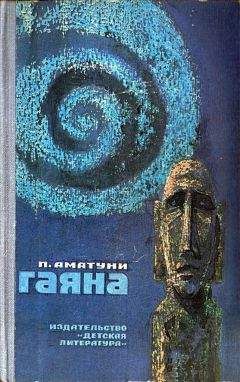 Петроний Аматуни - Гаяна (Иллюстрации Л. Гольдберга) - Читать 📖 Читать онлайн 👀 Читаемые книги читать онлайн бесплатно 🔥 booksread-online.com