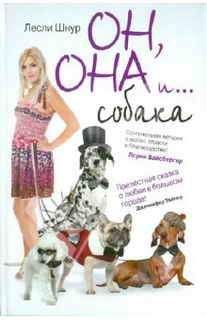 Лесли Шнур - Он, она и ...собака - Читать онлайн Читаемые книги бесплатно booksread-online.com