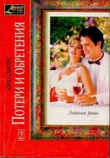 Линн Смитерс - Потери и обретения. Книга вторая - Читать 📖 Читать онлайн 👀 Читаемые книги читать онлайн бесплатно 🔥 booksread-online.com