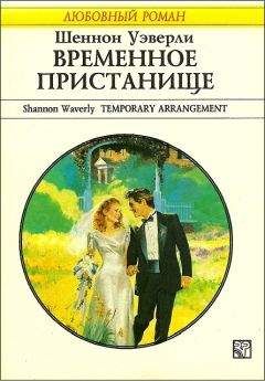 Шеннон Уэверли - Временное пристанище - Читать 📖 Читать онлайн 👀 Читаемые книги читать онлайн бесплатно 🔥 booksread-online.com