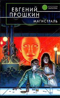 Евгений Прошкин - Магистраль - Читать 📖 Читать онлайн 👀 Читаемые книги читать онлайн бесплатно 🔥 booksread-online.com