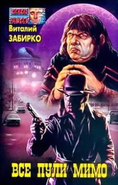 Виталий Забирко - Все пули мимо - Читать 📖 Читать онлайн 👀 Читаемые книги читать онлайн бесплатно 🔥 booksread-online.com