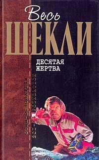Роберт Шекли - Десятая жертва (сборник) - Читать | Читать онлайн | Читаемые книги читать онлайн бесплатно | booksread-online.com