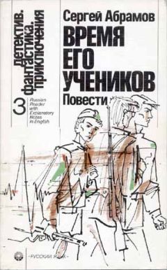 Сергей Абрамов - Время его учеников - Читать 📖 Читать онлайн 👀 Читаемые книги читать онлайн бесплатно 🔥 booksread-online.com