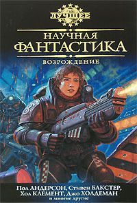 Грег Иган - Научная фантастика. Возрождение - Читать 📖 Читать онлайн 👀 Читаемые книги читать онлайн бесплатно 🔥 booksread-online.com