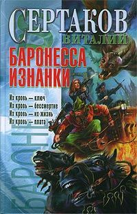 Виталий Сертаков - Баронесса Изнанки - Читать 📖 Читать онлайн 👀 Читаемые книги читать онлайн бесплатно 🔥 booksread-online.com