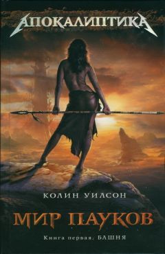 Колин Уилсон - Башня - Читать 📖 Читать онлайн 👀 Читаемые книги читать онлайн бесплатно 🔥 booksread-online.com
