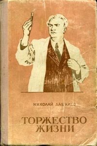 Николай Дашкиев - Торжество жизни - Читать 📖 Читать онлайн 👀 Читаемые книги читать онлайн бесплатно 🔥 booksread-online.com