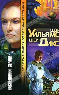 Шон Уильямс - Наследники Земли - Читать 📖 Читать онлайн 👀 Читаемые книги читать онлайн бесплатно 🔥 booksread-online.com