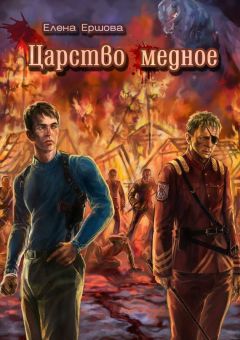 Елена Ершова - Царство медное - Читать 📖 Читать онлайн 👀 Читаемые книги читать онлайн бесплатно 🔥 booksread-online.com