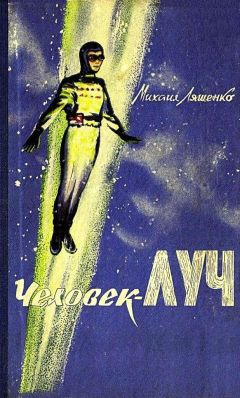 Михаил Ляшенко - Человек-луч - Читать 📖 Читать онлайн 👀 Читаемые книги читать онлайн бесплатно 🔥 booksread-online.com