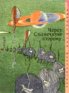 Алан Нурс - Через cолнечную сторону (Сборник) - Читать 📖 Читать онлайн 👀 Читаемые книги читать онлайн бесплатно 🔥 booksread-online.com