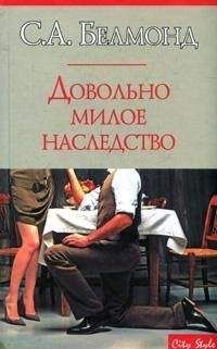 С. Белмонд - Довольно милое наследство - Читать онлайн Читаемые книги бесплатно booksread-online.com
