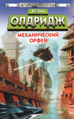 Рэй Олдридж - Механический Орфей - Читать | Читать онлайн | Читаемые книги читать онлайн бесплатно | booksread-online.com